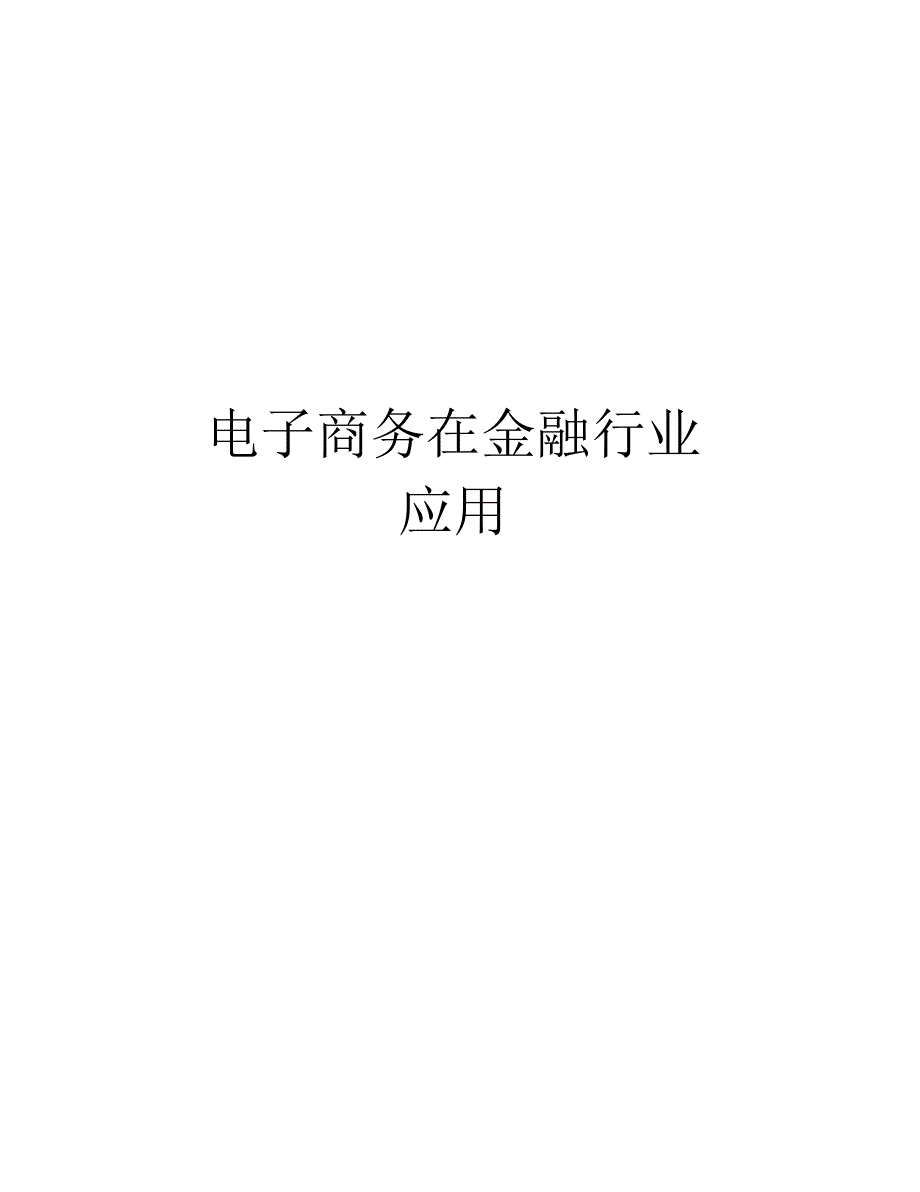 电子商务在金融行业应用说课材料_第1页