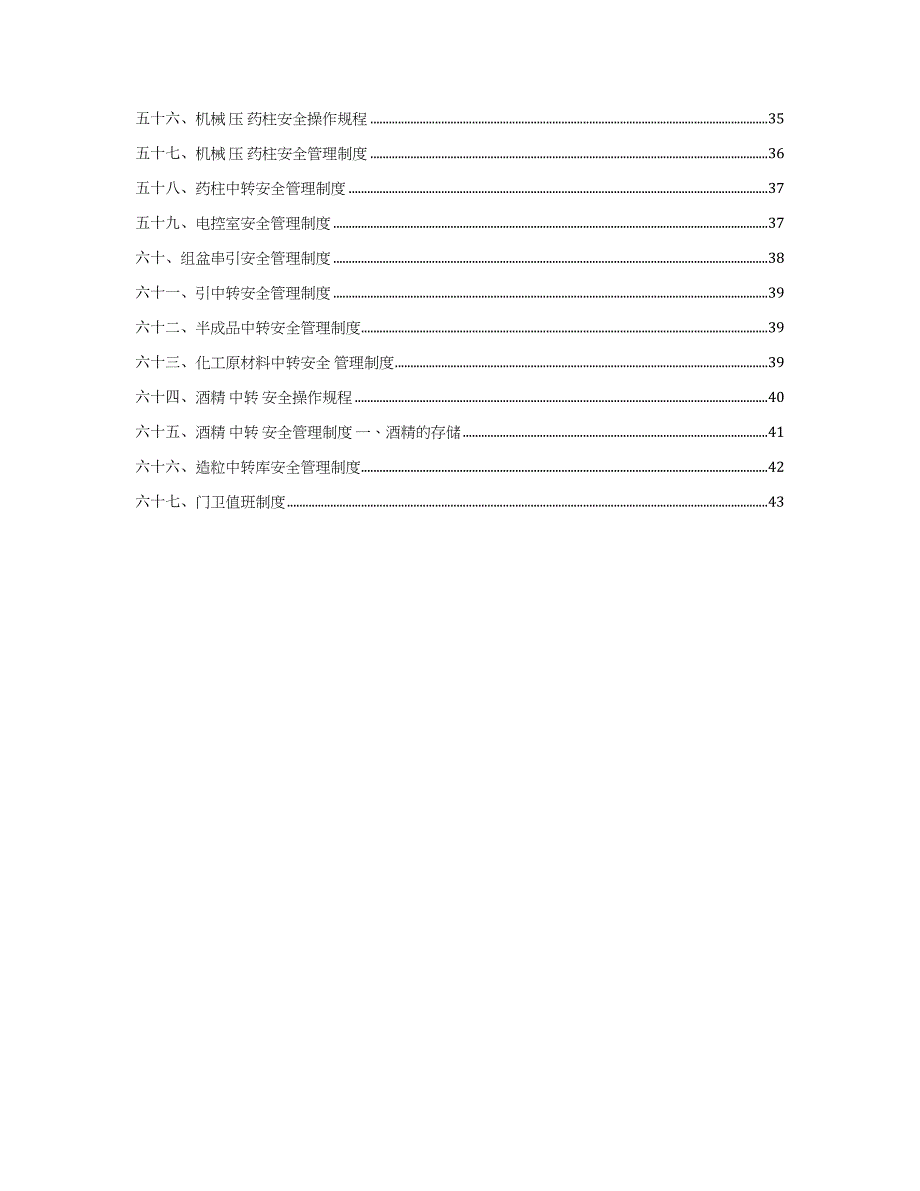 医药行业安全管理制度汇编(43页)_第4页