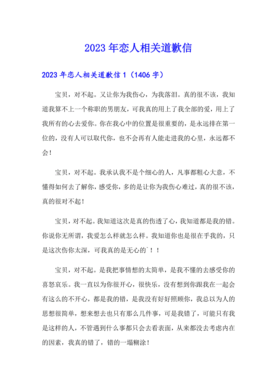 2023年恋人相关道歉信_第1页