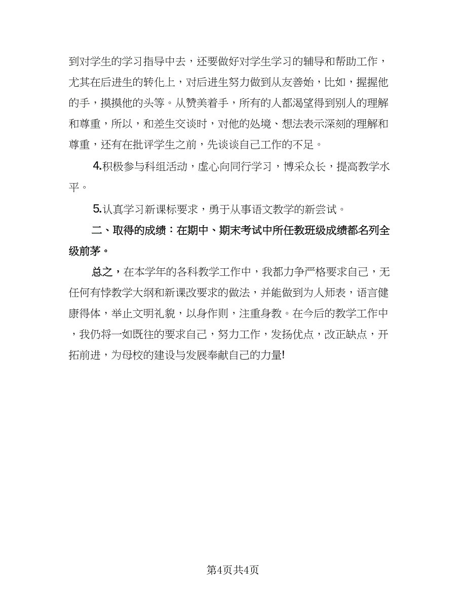 初一语文教学2023年工作总结标准模板（2篇）.doc_第4页