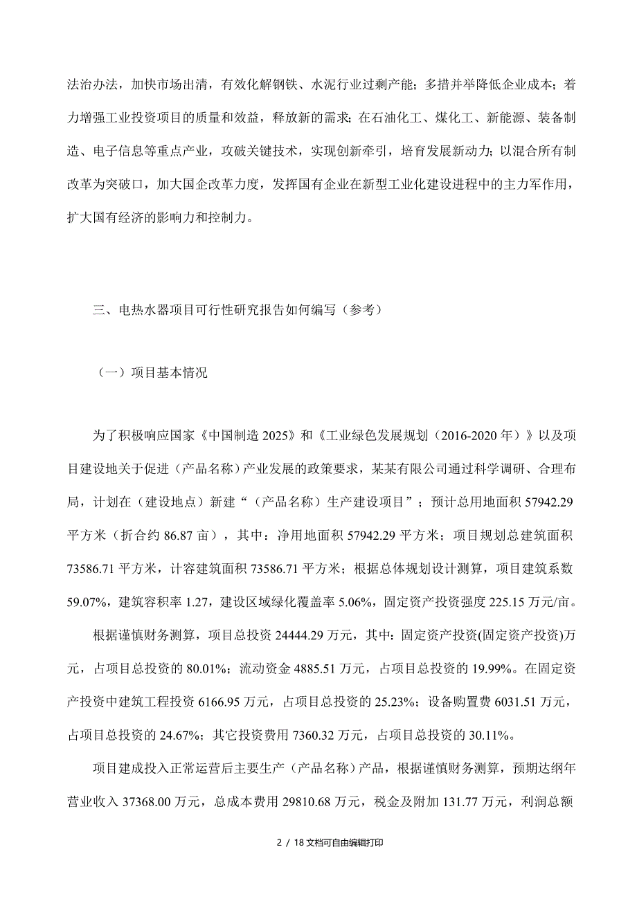 电热水器项目可行性研究报告模板大纲及重点分析_第2页