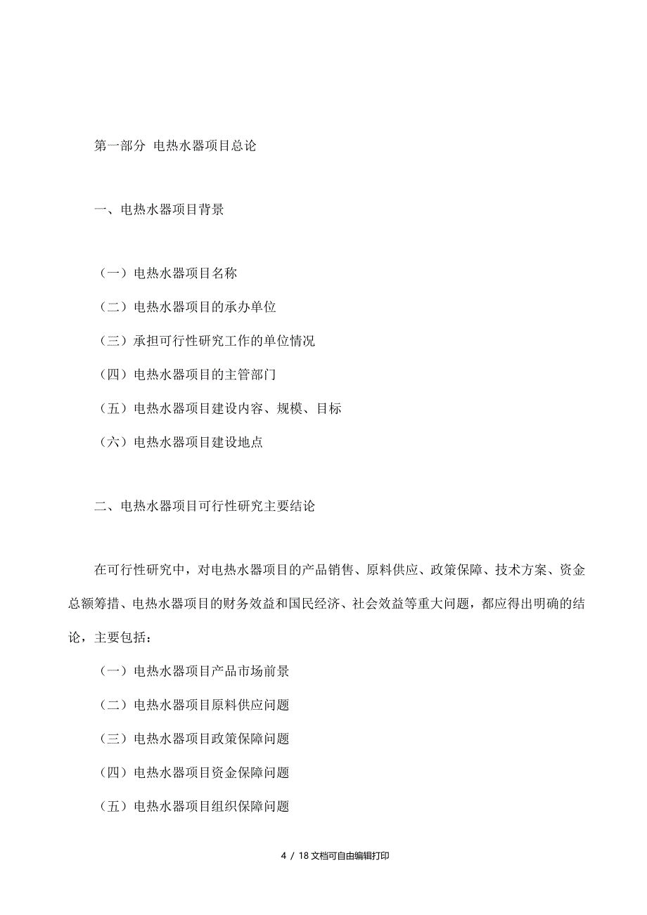 电热水器项目可行性研究报告模板大纲及重点分析_第4页