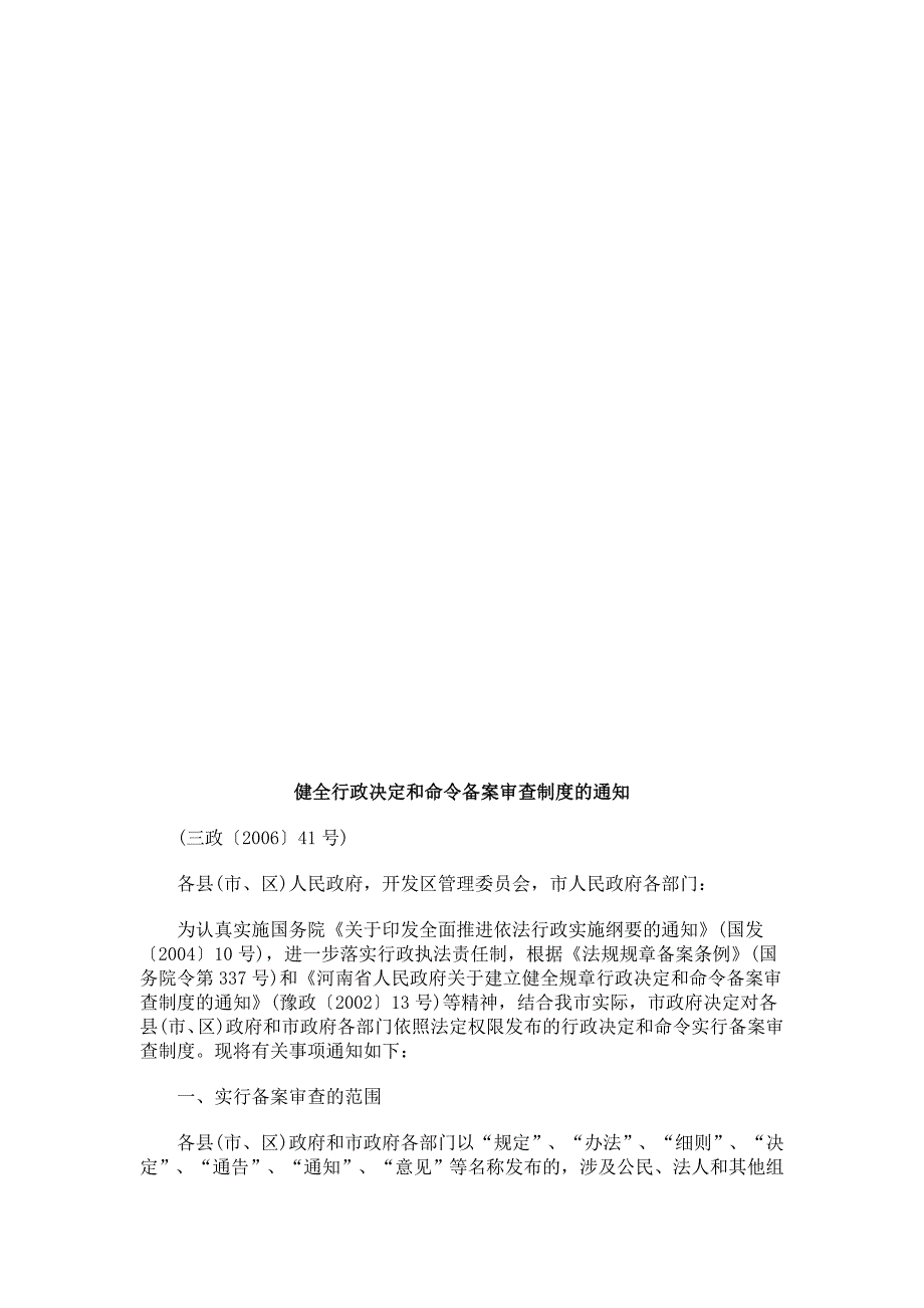 法律知识通知健全行政决定和命令备案审查制度的.doc_第1页