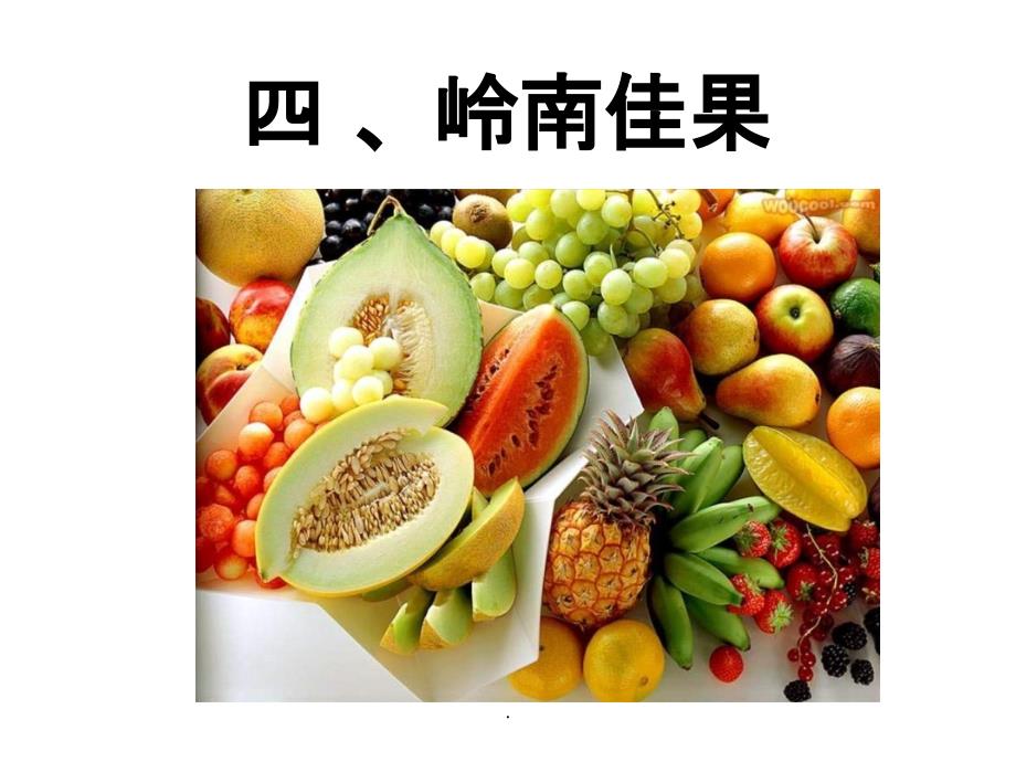 三年级综合实践岭南佳果_第1页