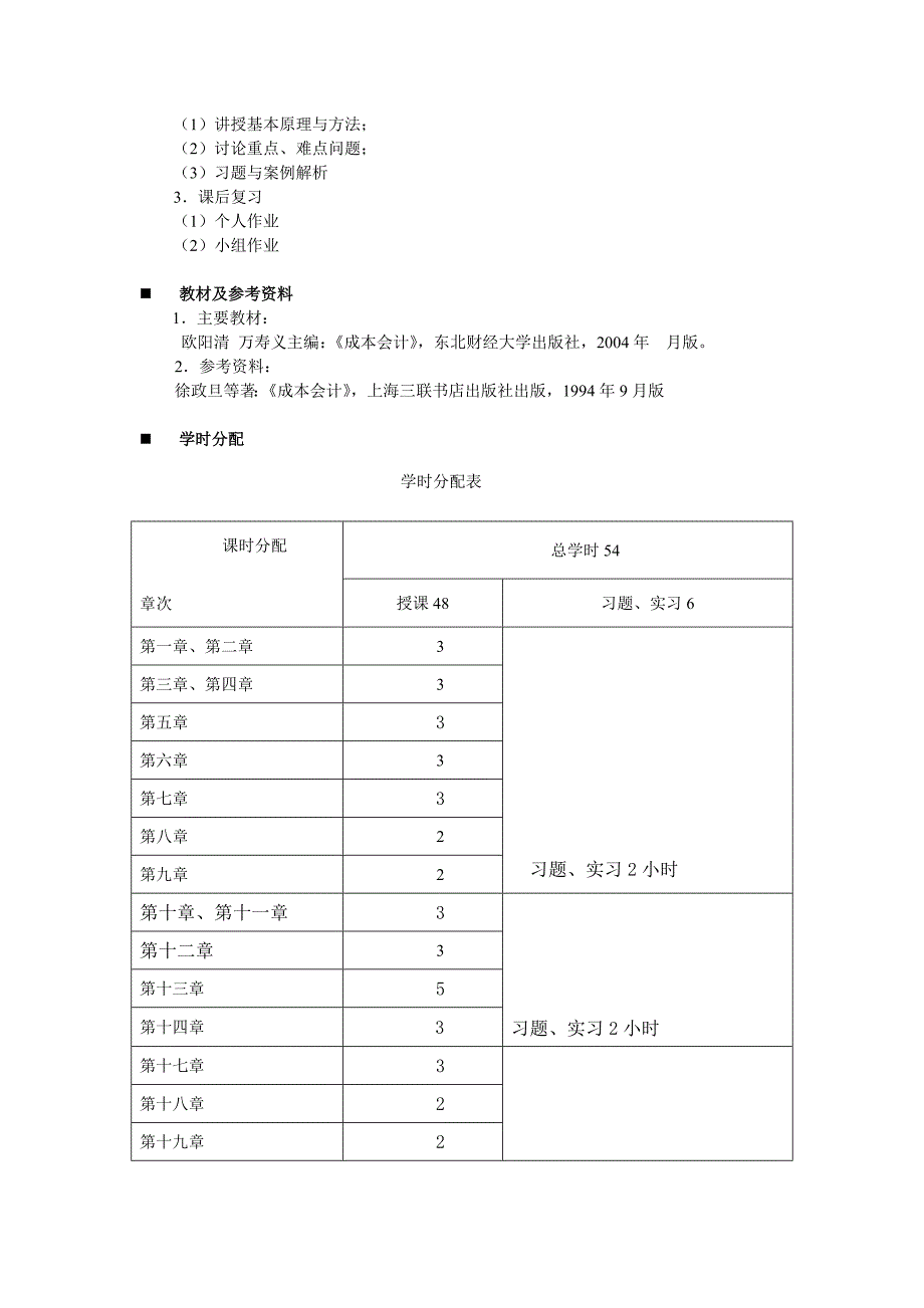 成本会计教学计划.doc_第2页