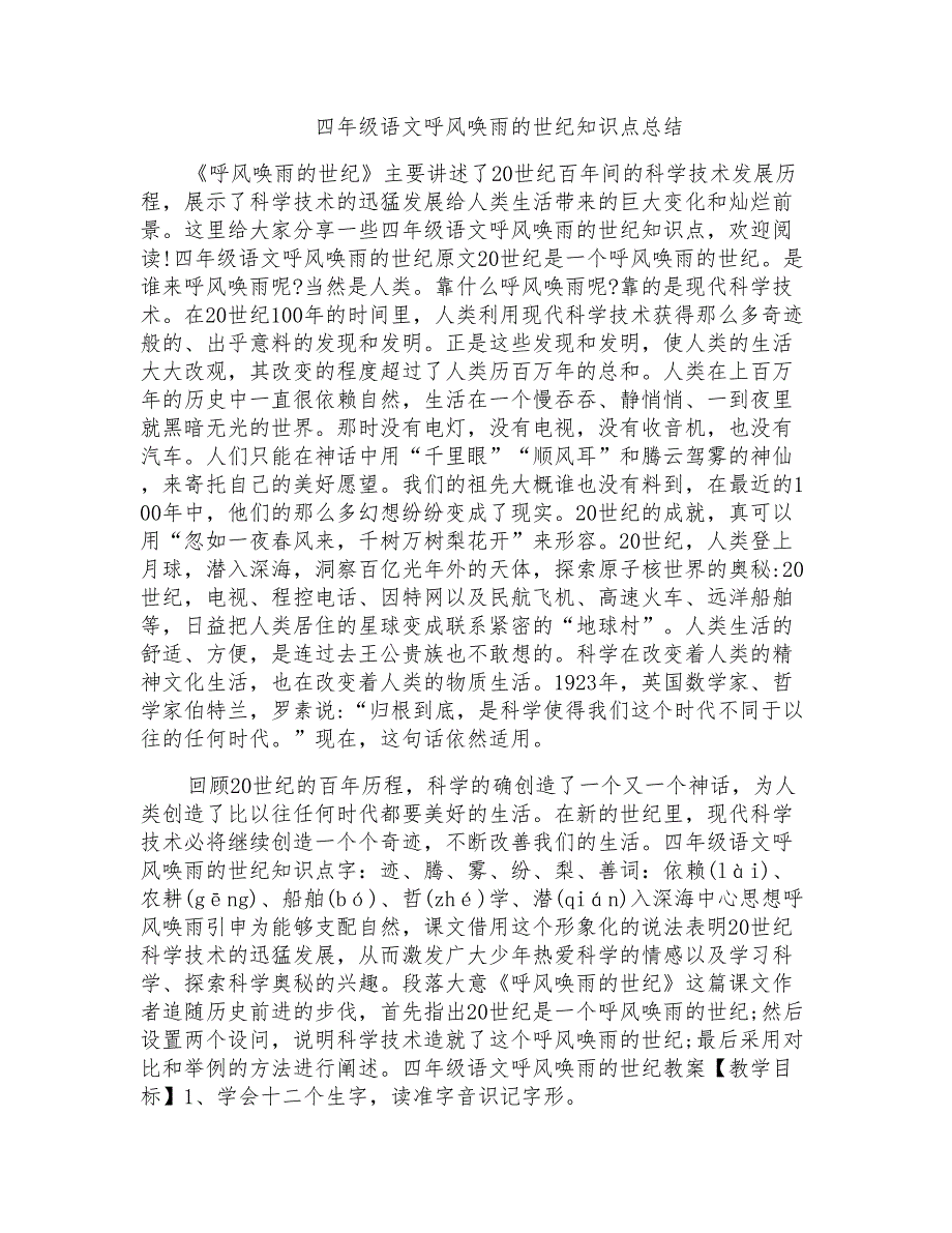 四年级语文呼风唤雨的世纪知识点总结_第1页
