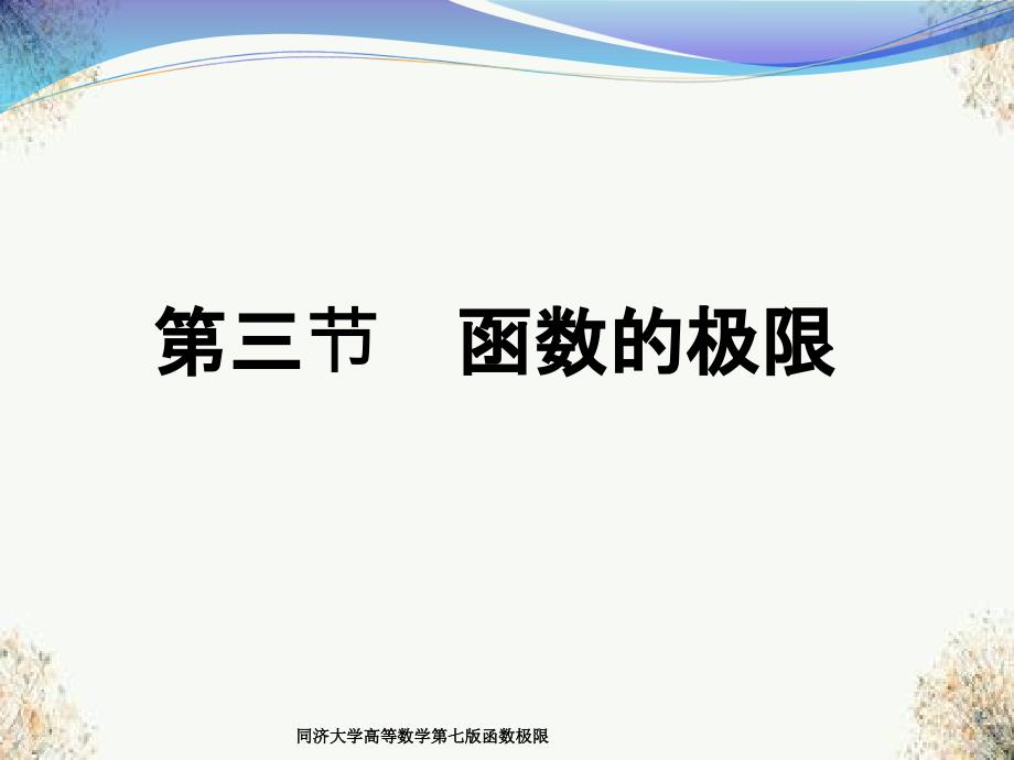 同济大学高等数学第七版函数极限_第1页