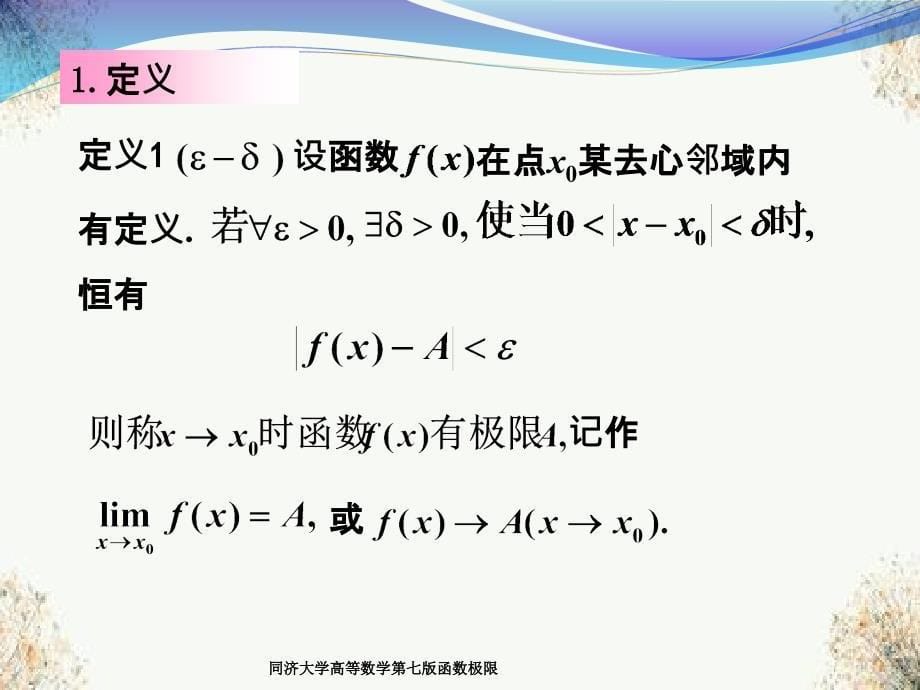 同济大学高等数学第七版函数极限_第5页