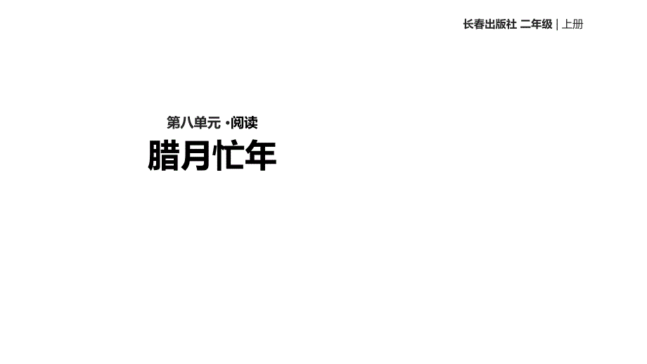 二年级上册语文课件8腊月忙年∣长版 (共18张PPT)_第1页