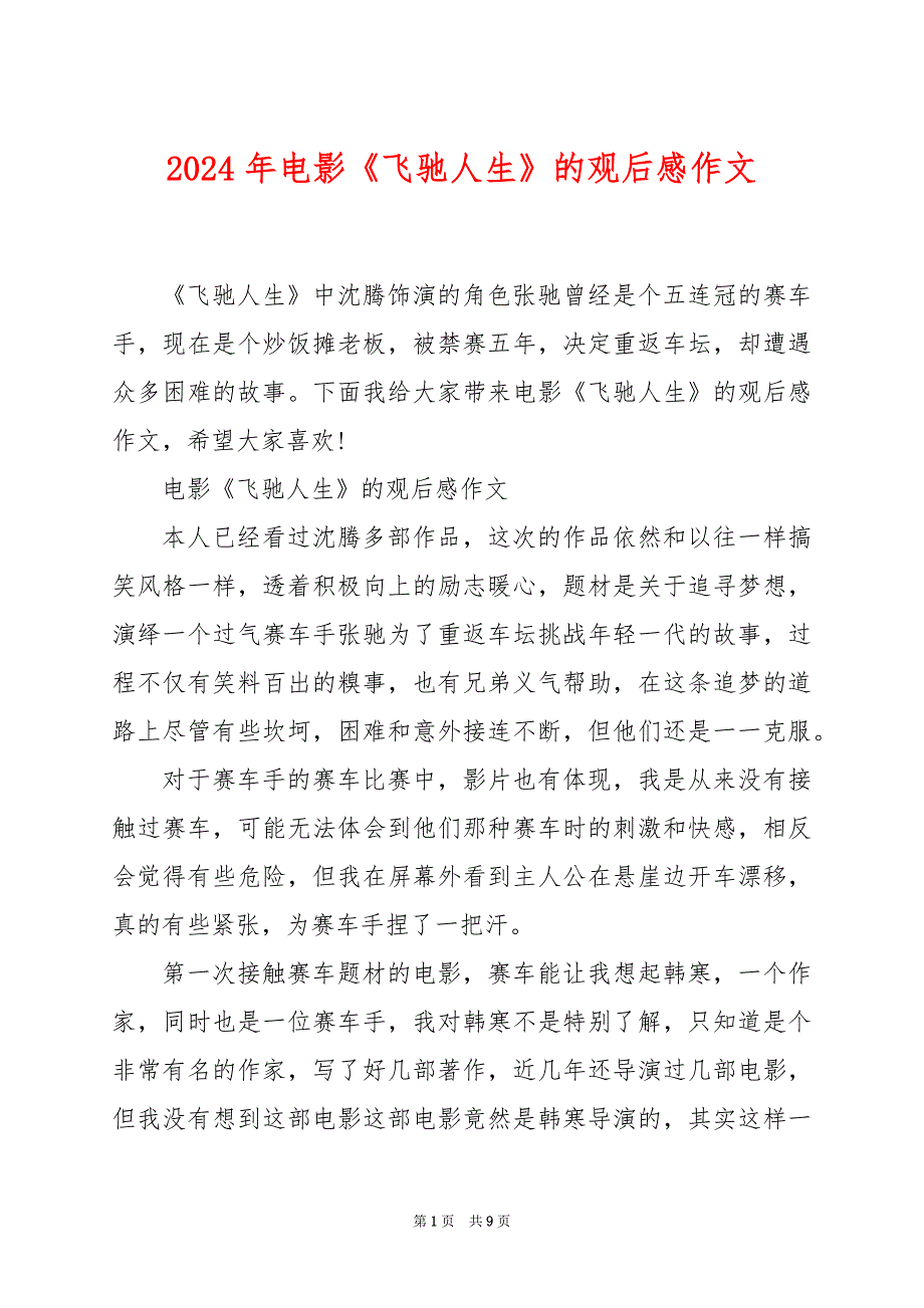 2024年电影《飞驰人生》的观后感作文_第1页