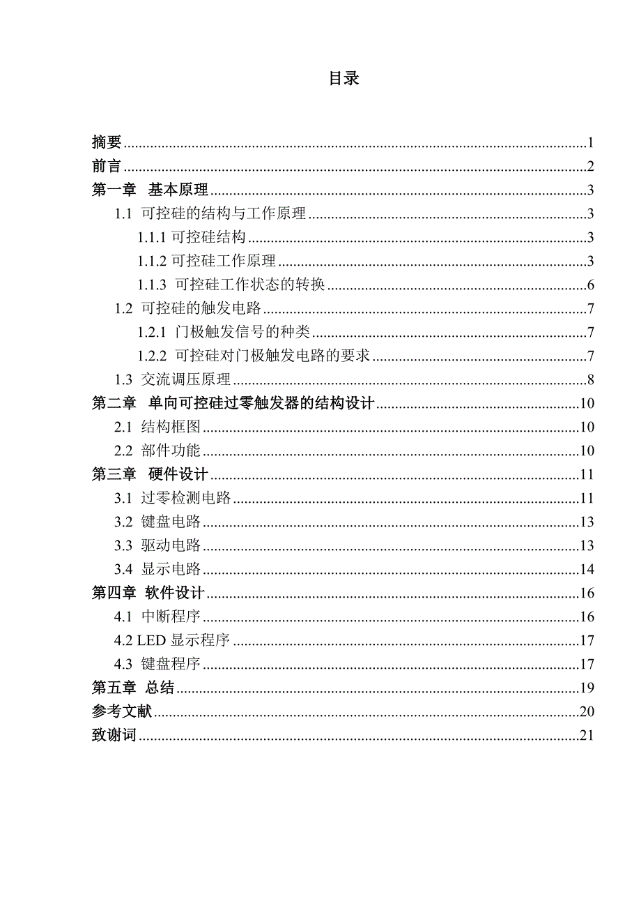 毕业设计论文单向可控硅过零触发器的设计_第1页