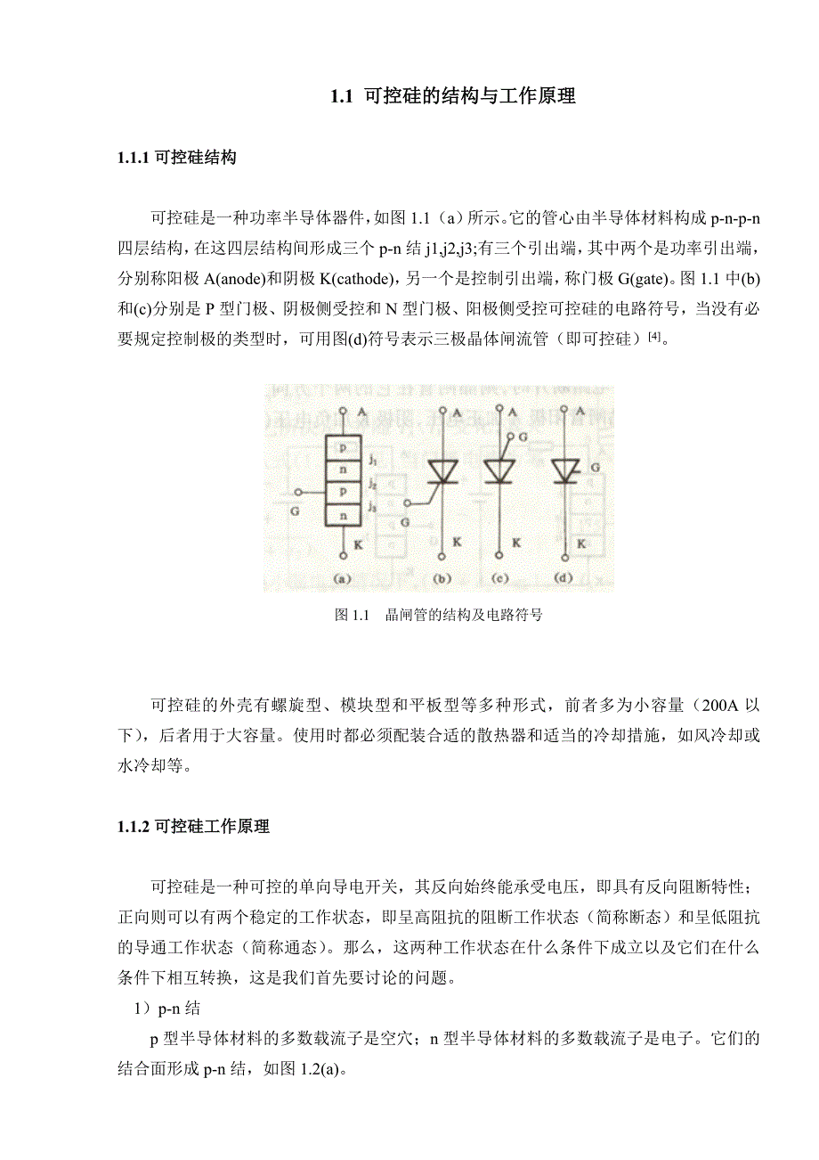 毕业设计论文单向可控硅过零触发器的设计_第4页