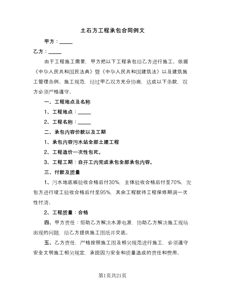 土石方工程承包合同例文（8篇）_第1页