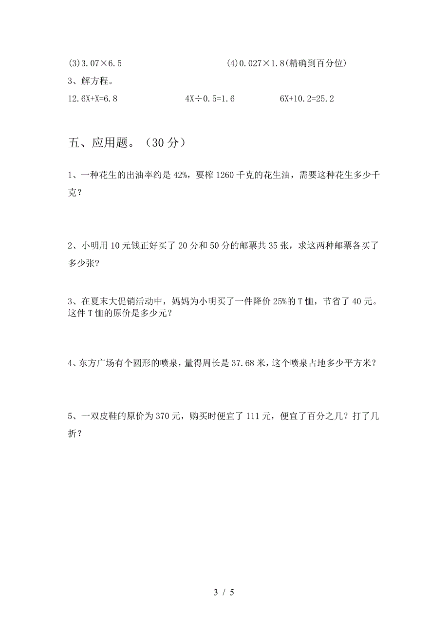 北师大版六年级数学下册三单元必考题及答案.doc_第3页