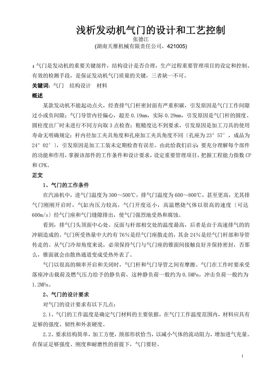 2023年浅析发动机气门的设计和工艺控制.doc_第1页