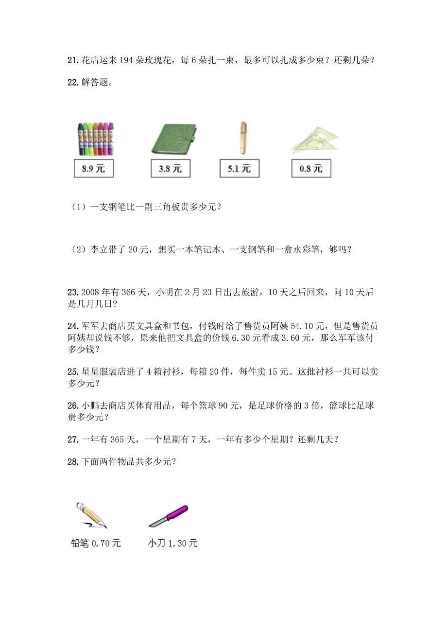 三年级下册数学解答题精选30道含答案(培优A卷).docx_第5页