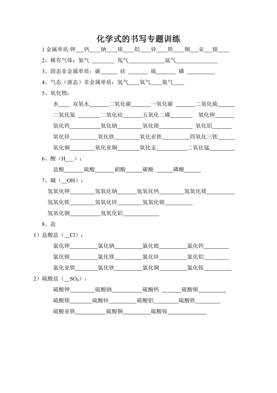 化学式的书写专题训练_第1页