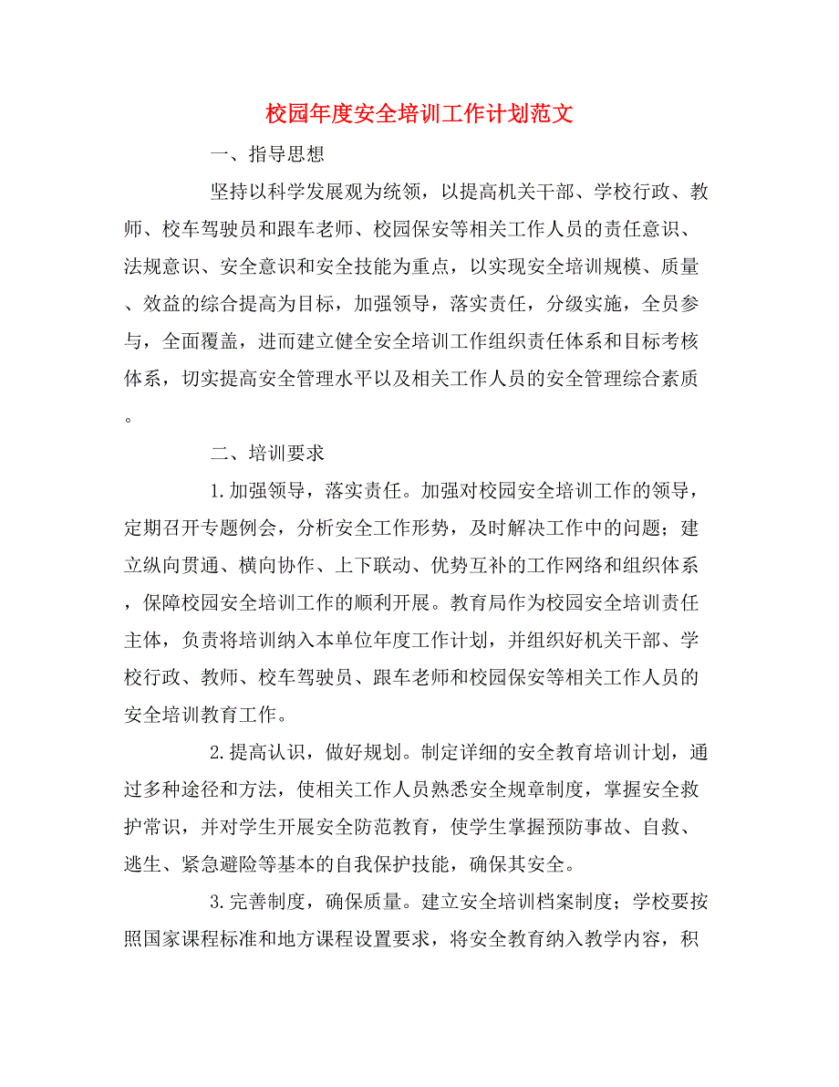 校园年度安全培训工作计划范文.doc_第1页