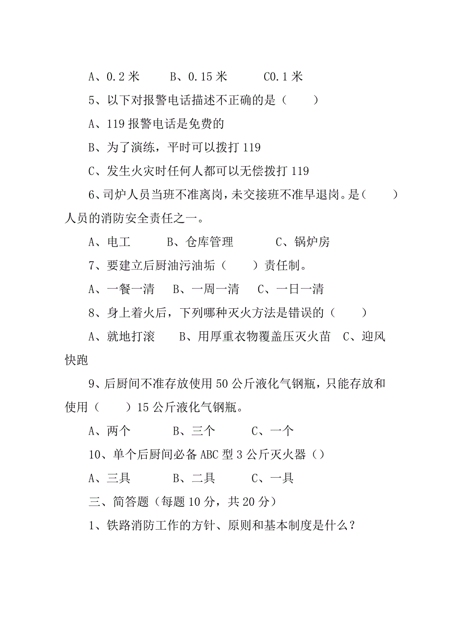 铁路消防法及消防安全知识考试题_第3页