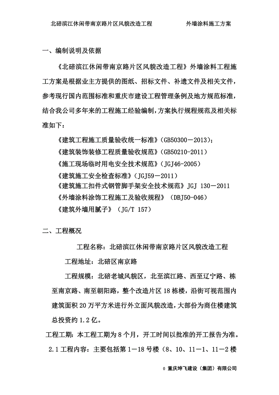 外墙面砖翻新涂料施工方案.doc_第3页