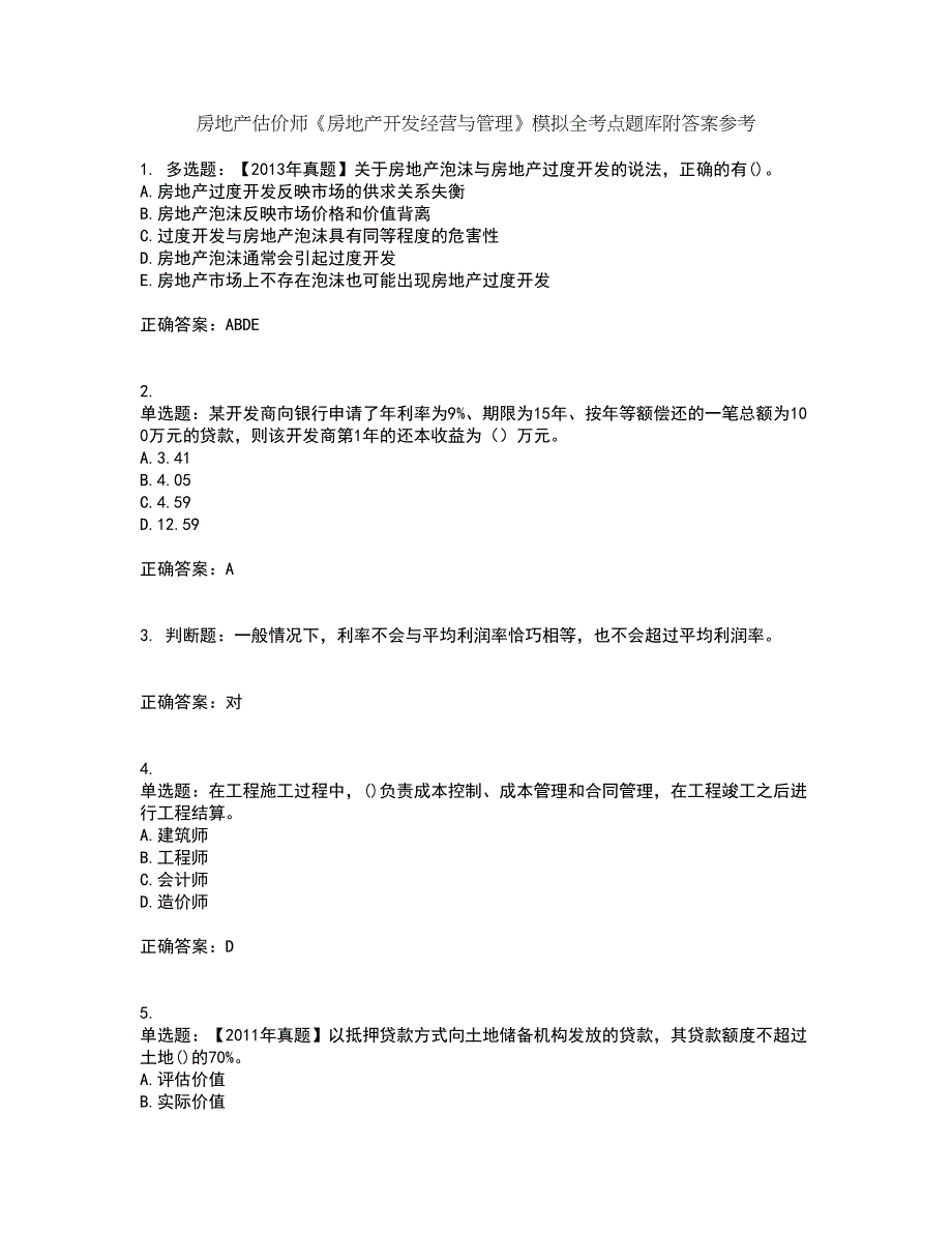 房地产估价师《房地产开发经营与管理》模拟全考点题库附答案参考25_第1页