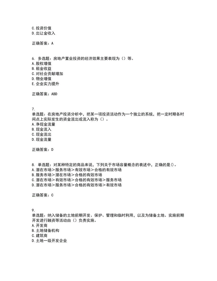 房地产估价师《房地产开发经营与管理》模拟全考点题库附答案参考25_第2页