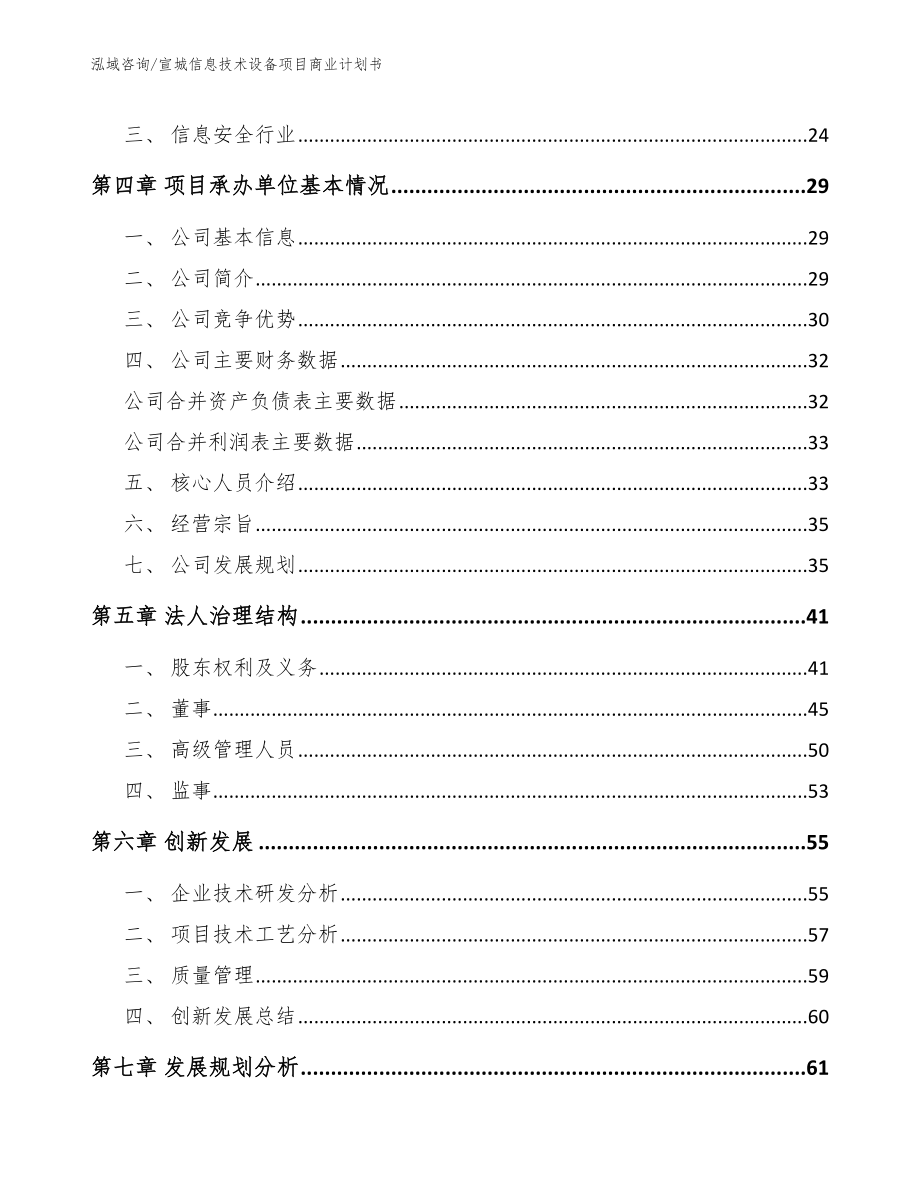 宣城信息技术设备项目商业计划书（模板范文）_第4页