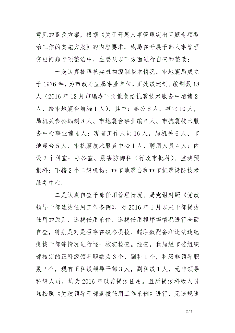 干部人事管理突出问题专项整治工作自查报告_第2页