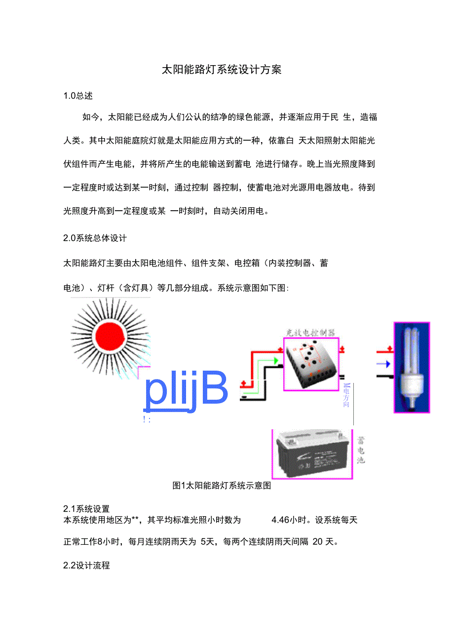 太阳能路灯系统设计方案_第1页