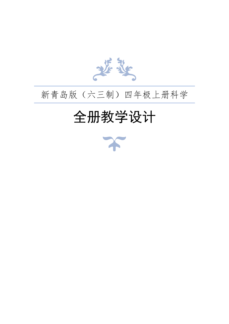 2020年秋新青岛版（六三制）小学科学四年级上册全册教案_第1页