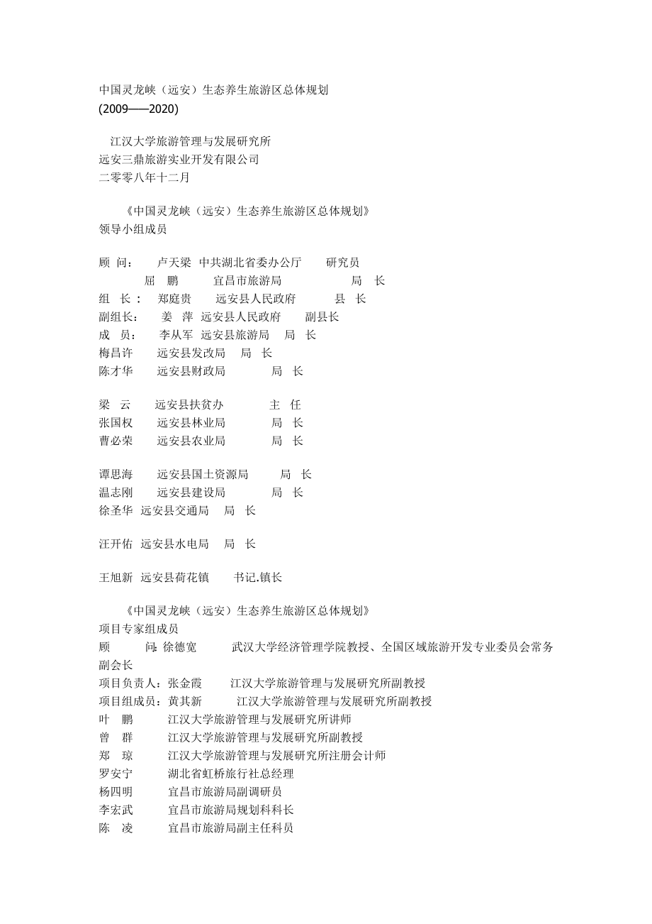 生态养生旅游区总体规划_第1页