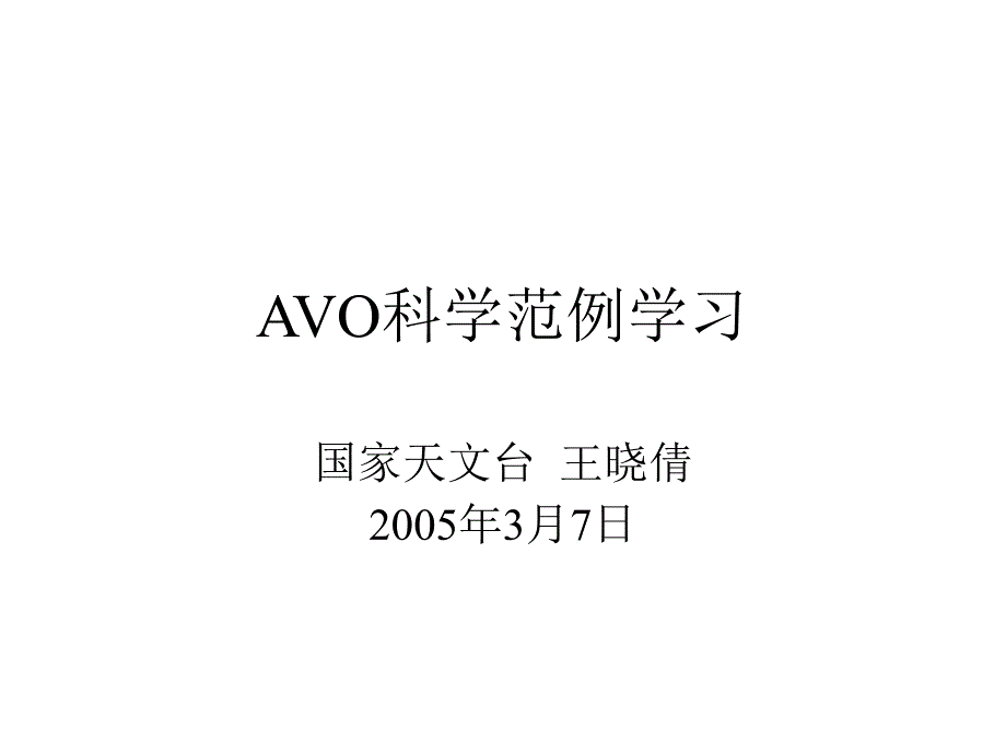 AVO科学范例学习_第1页