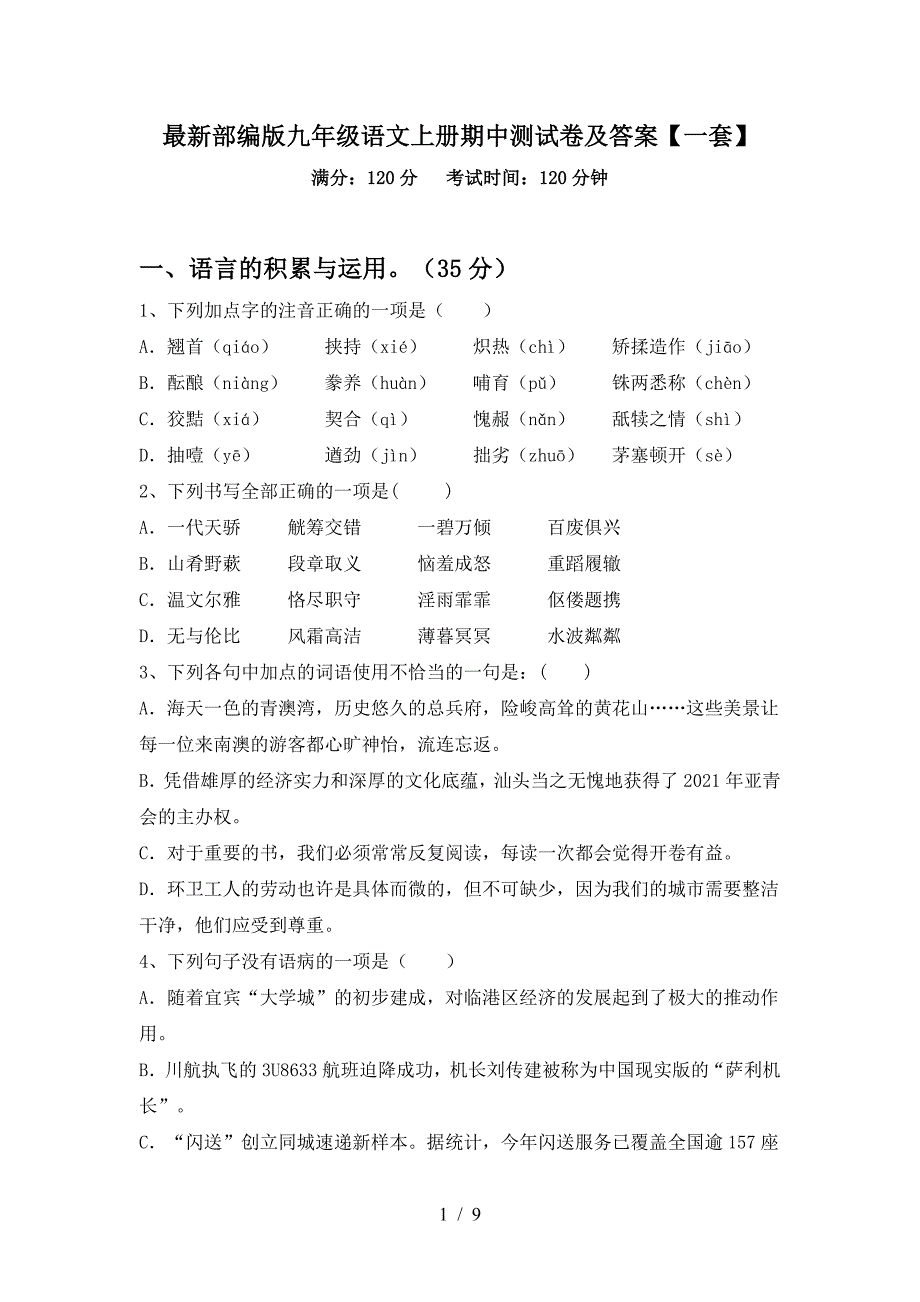 最新部编版九年级语文上册期中测试卷及答案【一套】.doc_第1页