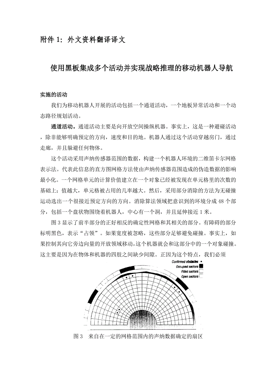 外文翻译--使用黑板集成多个活动并实现战略推理的移动机器人导航.doc_第2页