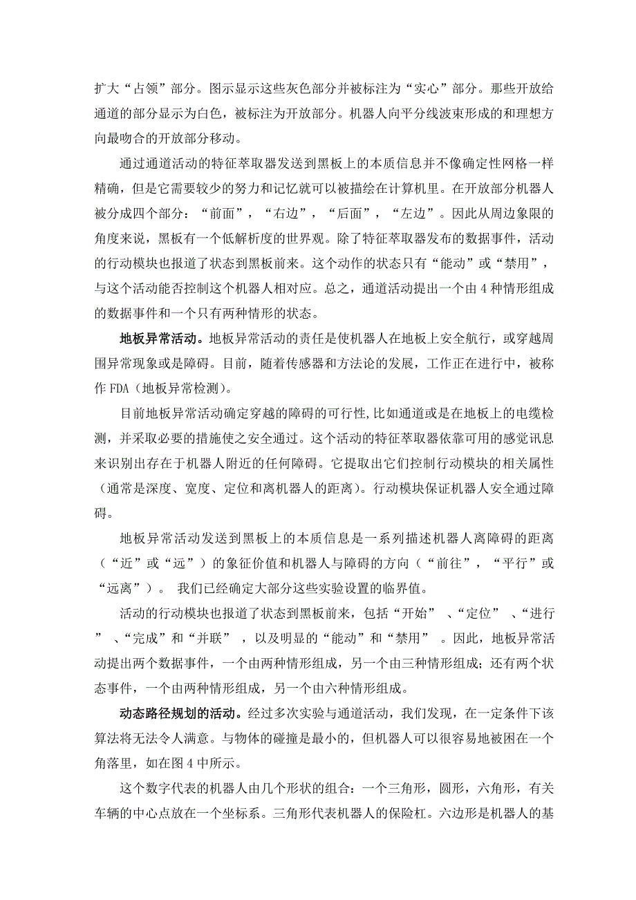 外文翻译--使用黑板集成多个活动并实现战略推理的移动机器人导航.doc_第3页