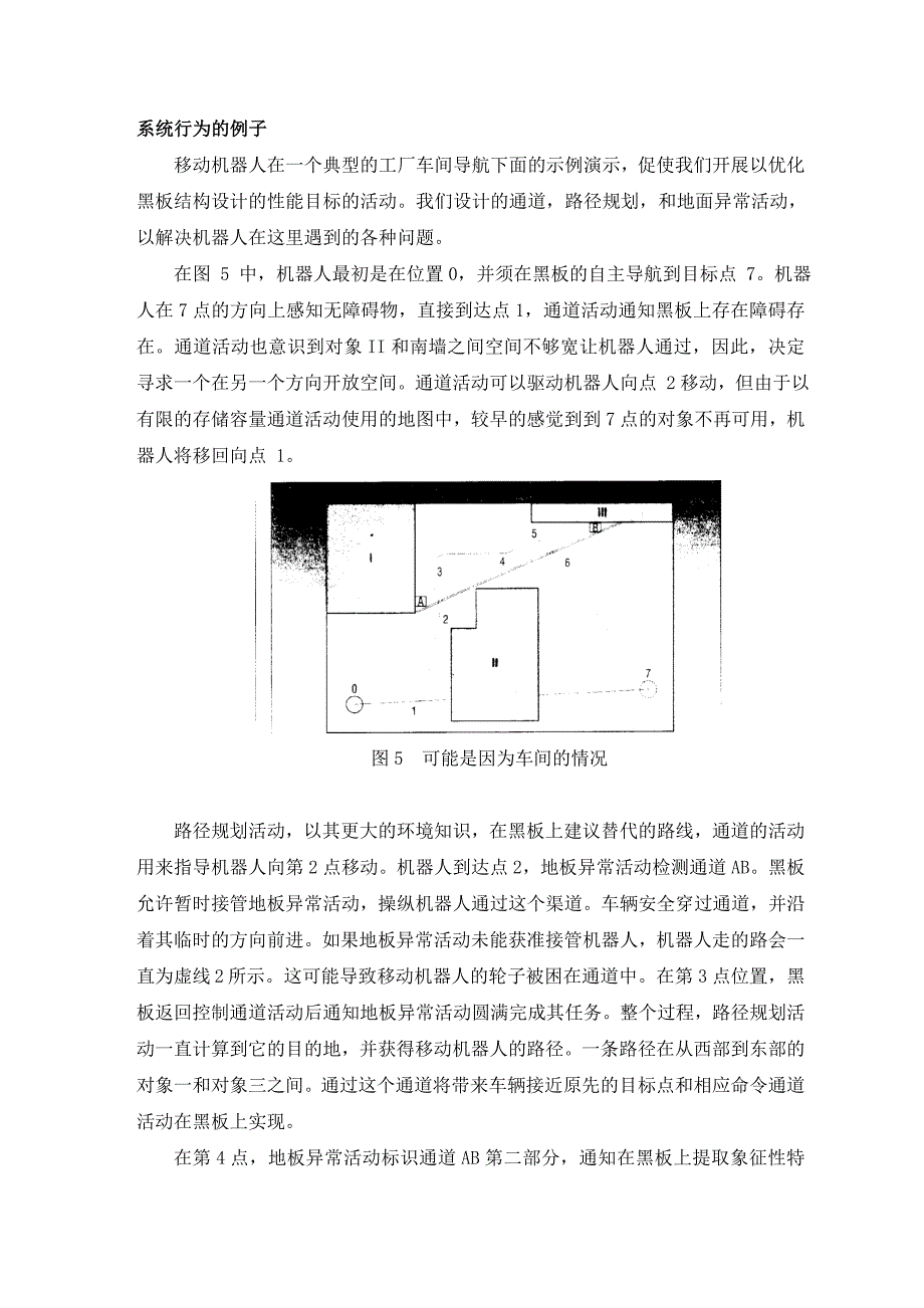 外文翻译--使用黑板集成多个活动并实现战略推理的移动机器人导航.doc_第5页