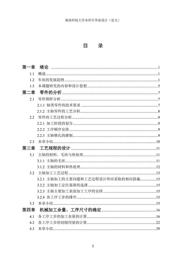 某卧式车床主轴零件的加工工艺分析.doc