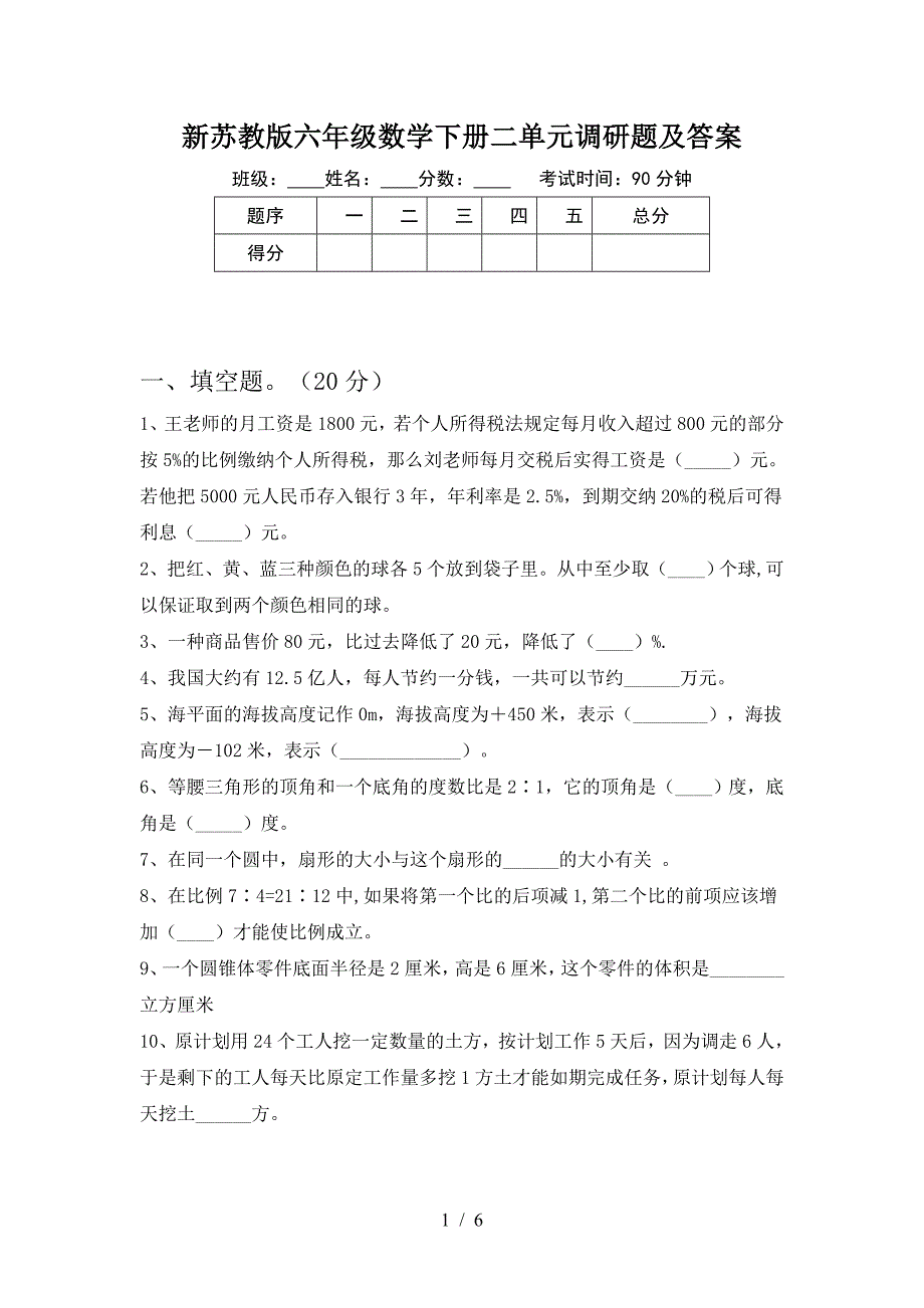 新苏教版六年级数学下册二单元调研题及答案.doc_第1页