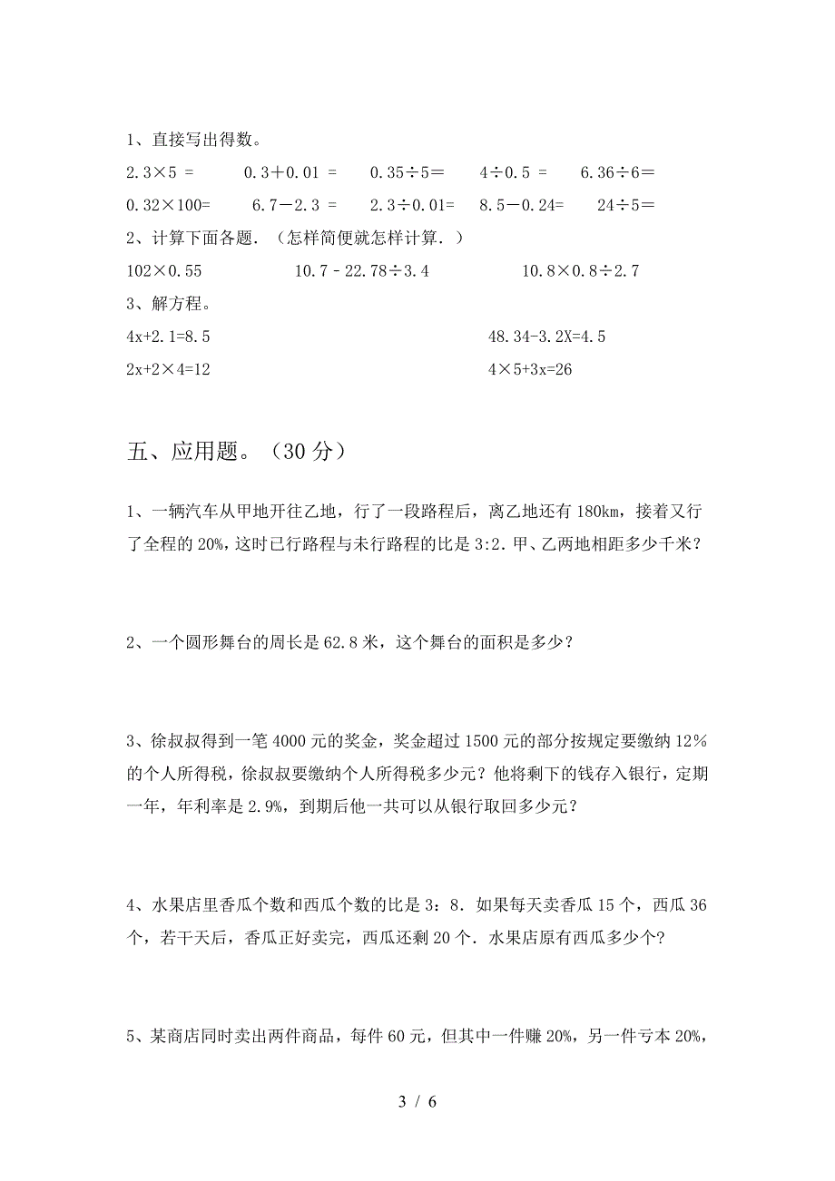 新苏教版六年级数学下册二单元调研题及答案.doc_第3页