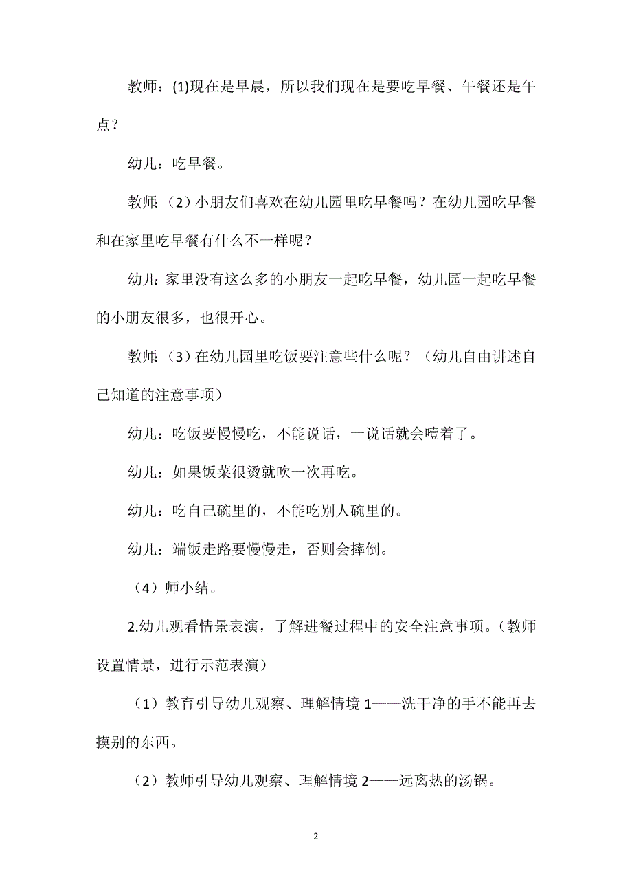 小班安全教育活动吃饭安全要注意教案_第2页