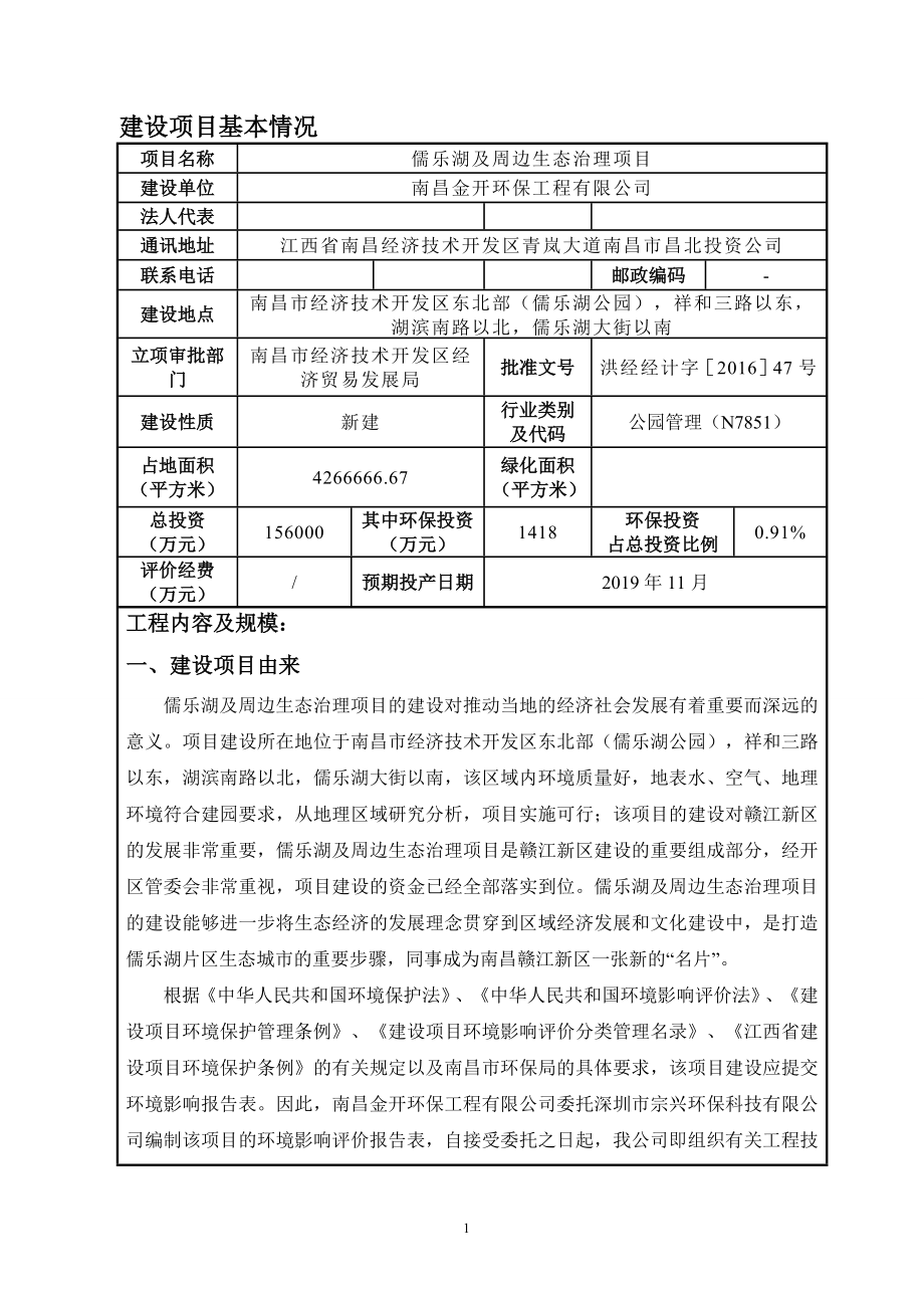 儒乐湖及周边生态治理项目环境影响报告书.docx_第1页