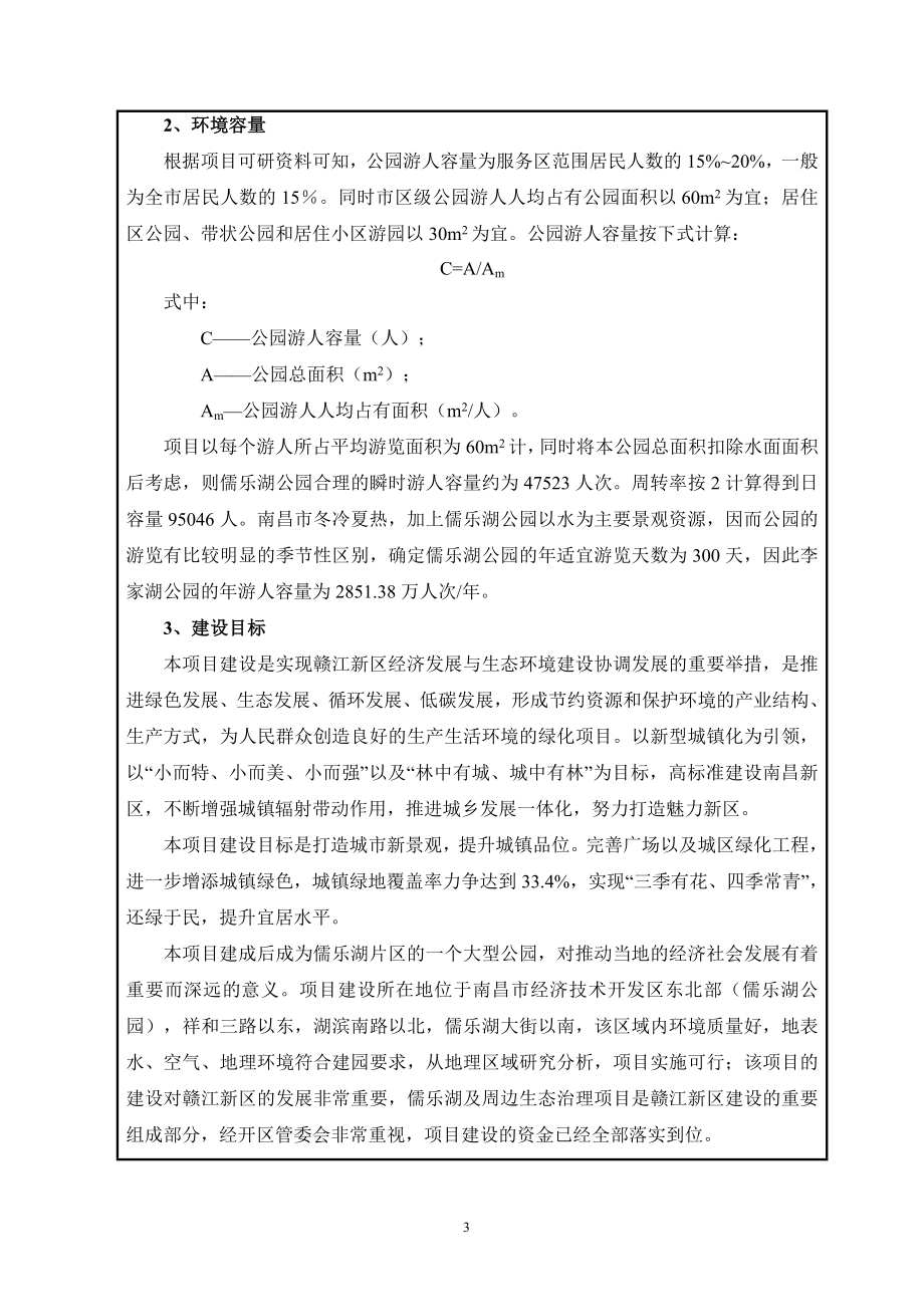 儒乐湖及周边生态治理项目环境影响报告书.docx_第3页