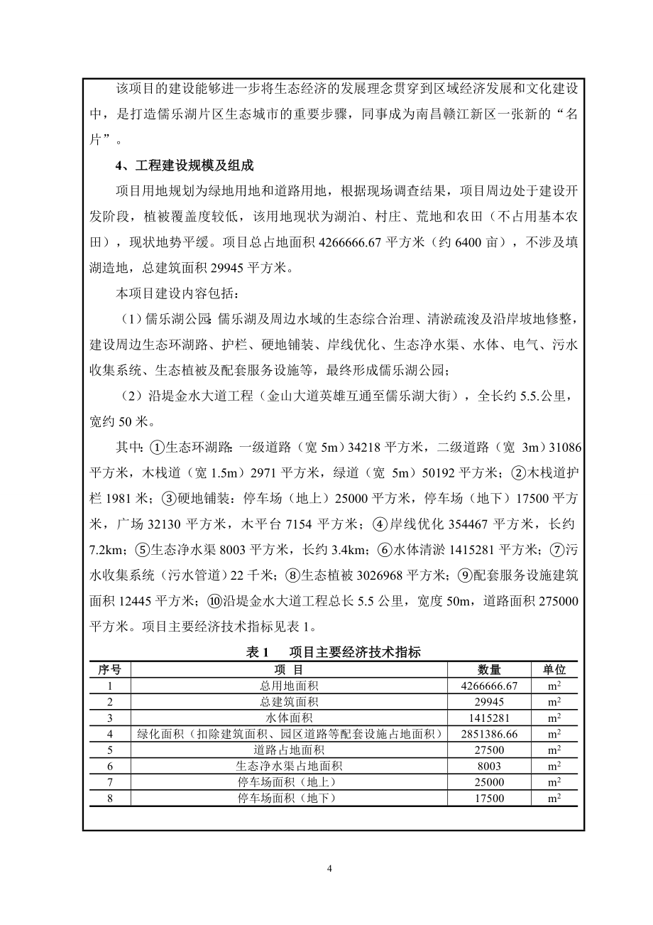 儒乐湖及周边生态治理项目环境影响报告书.docx_第4页