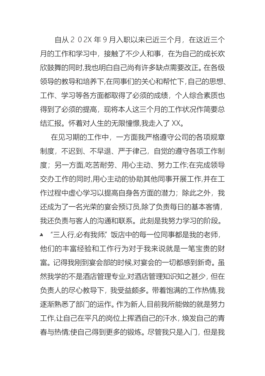 转正的述职报告范文八篇_第4页