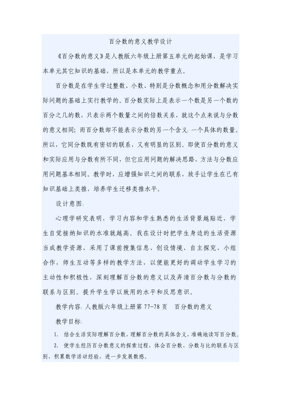 六年级上百分数意义和写法教案_第1页