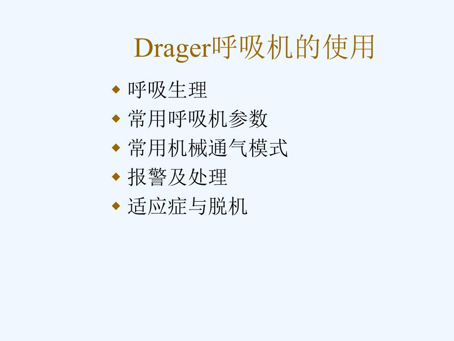 Drager呼吸机的使用_第2页