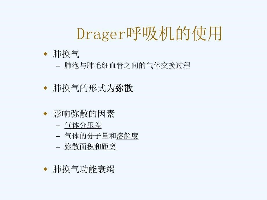 Drager呼吸机的使用_第5页