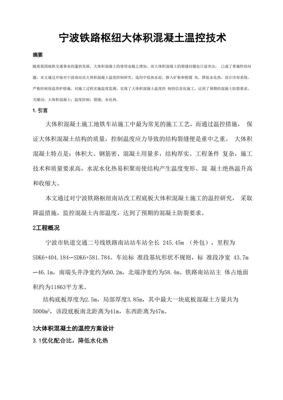 大体积混凝土温控技术_第1页