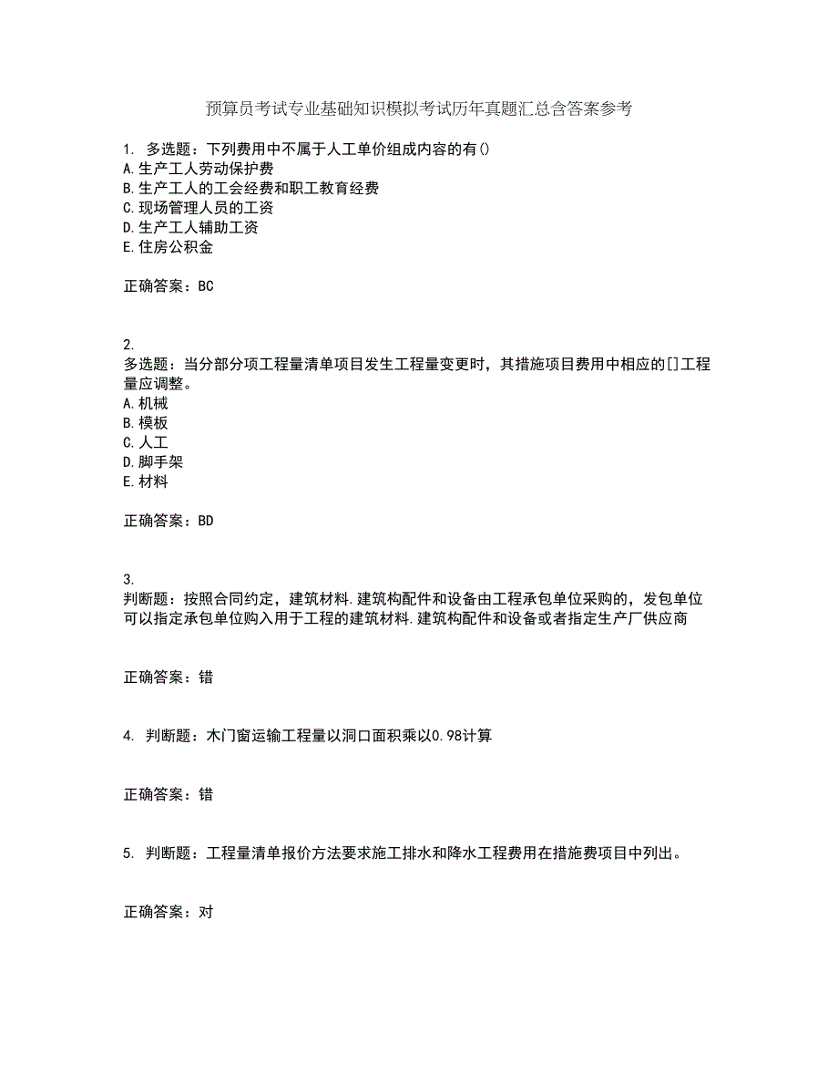 预算员考试专业基础知识模拟考试历年真题汇总含答案参考19_第1页