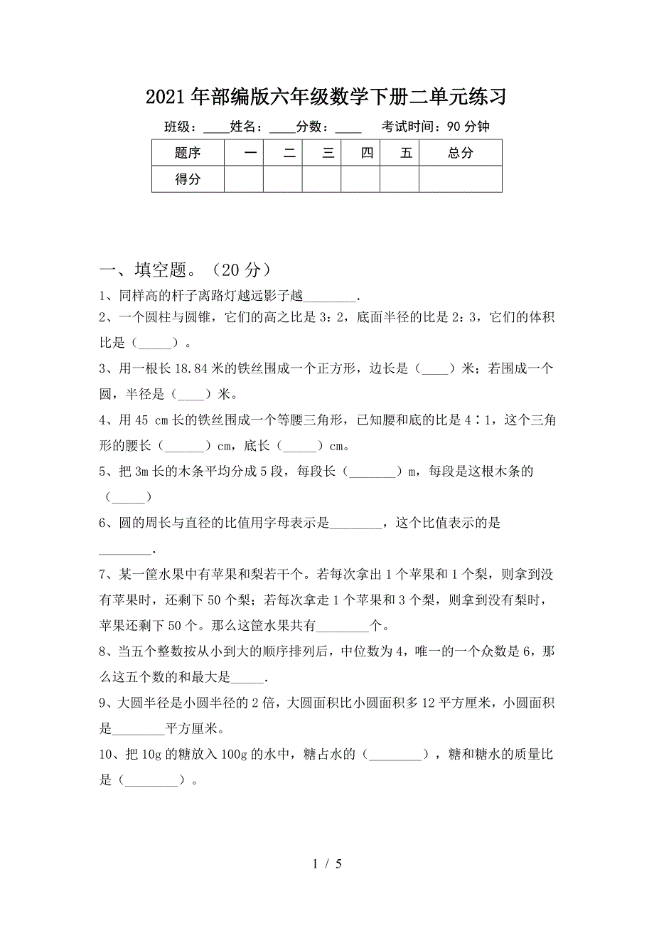 2021年部编版六年级数学下册二单元练习.doc_第1页